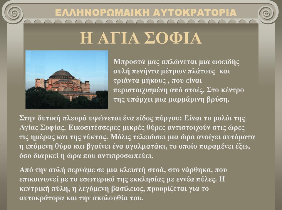 Εικοσιτέσσερες μικρές θύρες αντιστοιχούν στις ώρες τις ημέρας και της νύκτας.