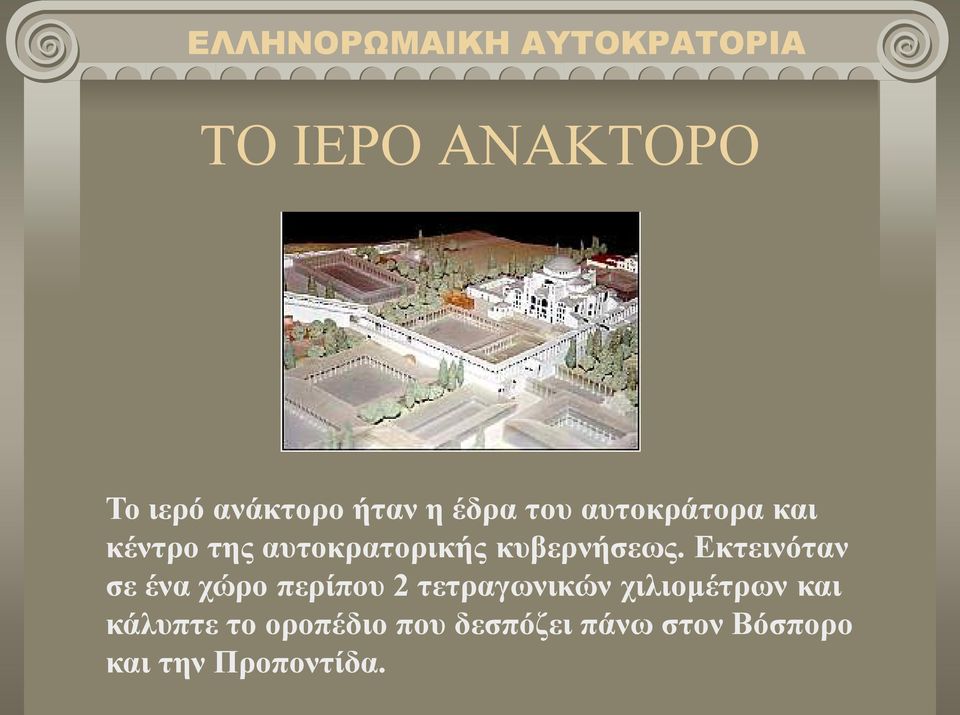 Εκτεινόταν σε ένα χώρο περίπου 2 τετραγωνικών χιλιομέτρων