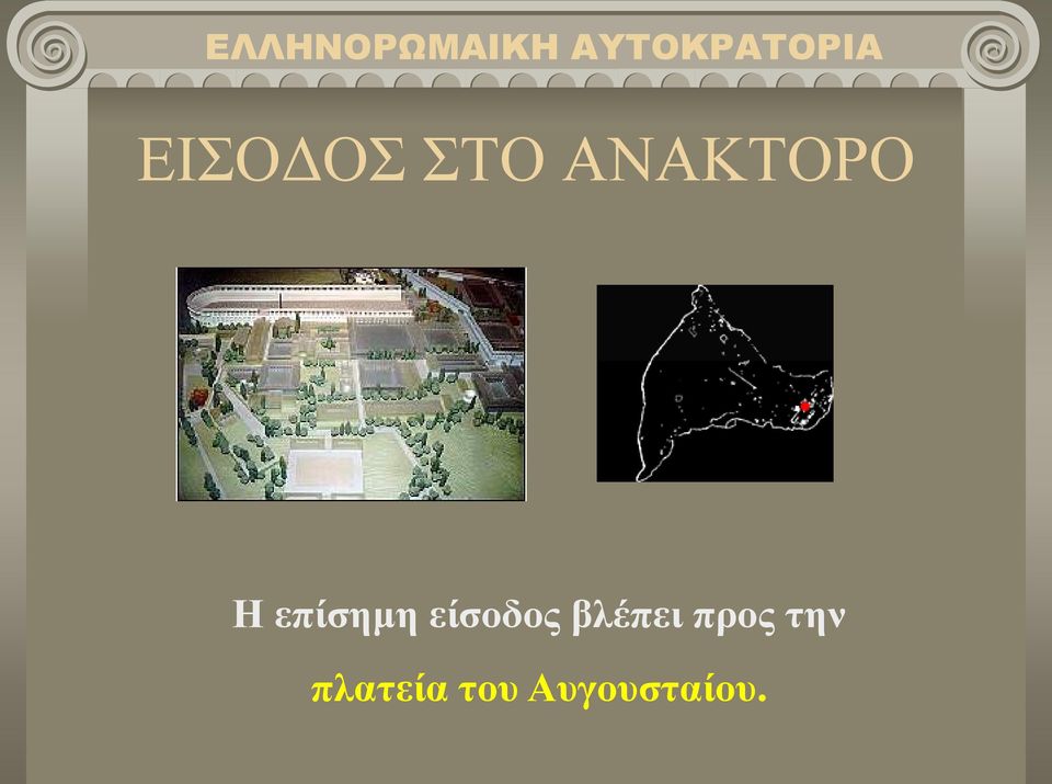 είσοδος βλέπει προς