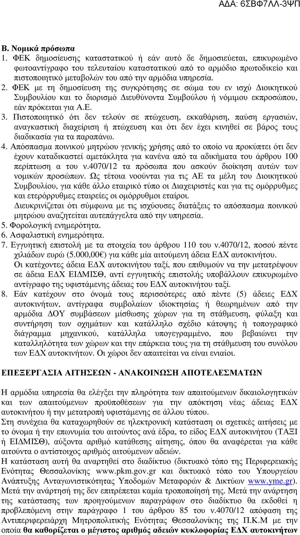 ΦΕΚ µε τη δηµοσίευση της συγκρότησης σε σώµα του εν ισχύ ιοικητικού Συµβουλίου και το διορισµό ιευθύνοντα Συµβούλου ή νόµιµου εκπροσώπου, εάν πρόκειται για Α.Ε. 3.