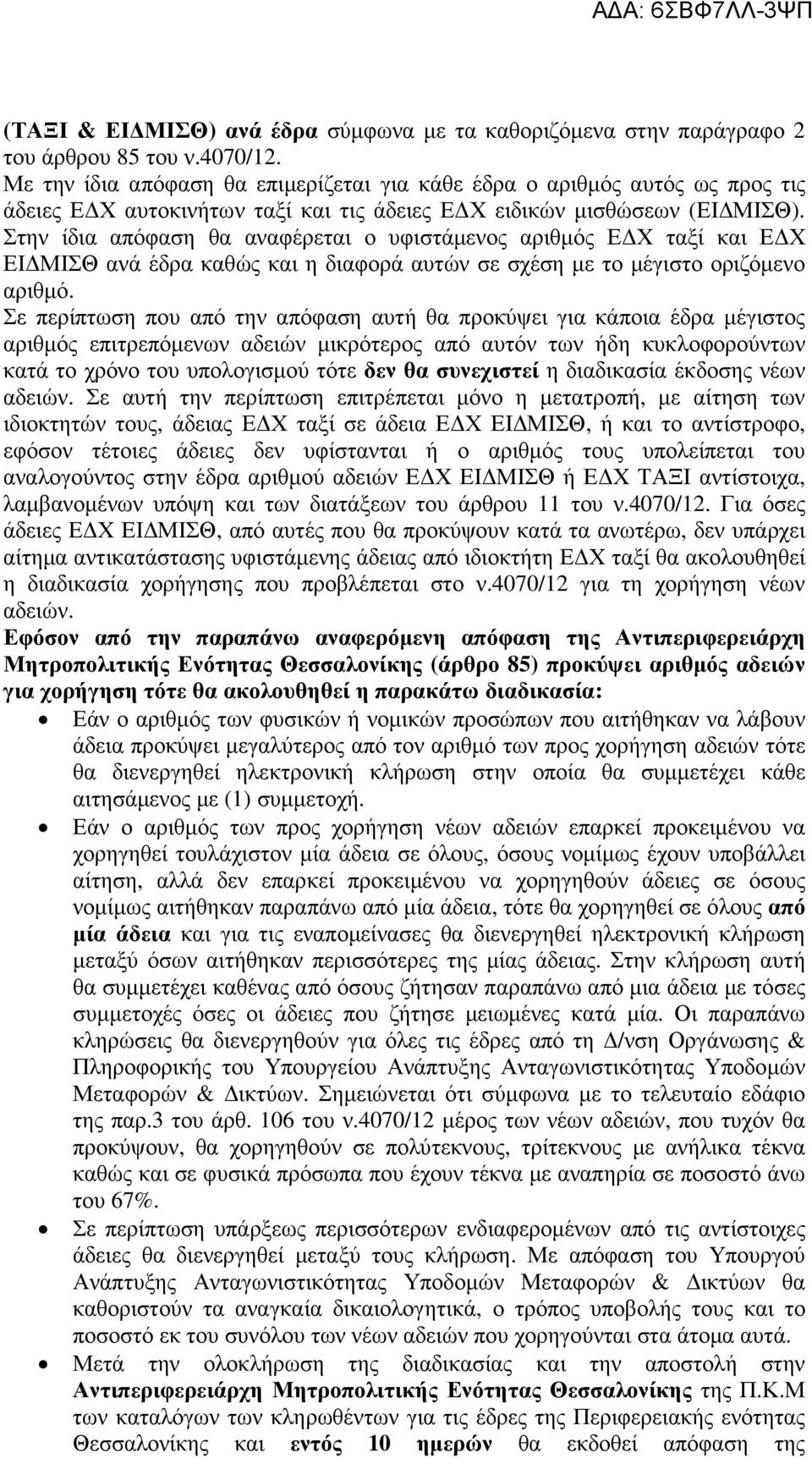 Στην ίδια απόφαση θα αναφέρεται ο υφιστάµενος αριθµός Ε Χ ταξί και Ε Χ ΕΙ ΜΙΣΘ ανά έδρα καθώς και η διαφορά αυτών σε σχέση µε το µέγιστο οριζόµενο αριθµό.