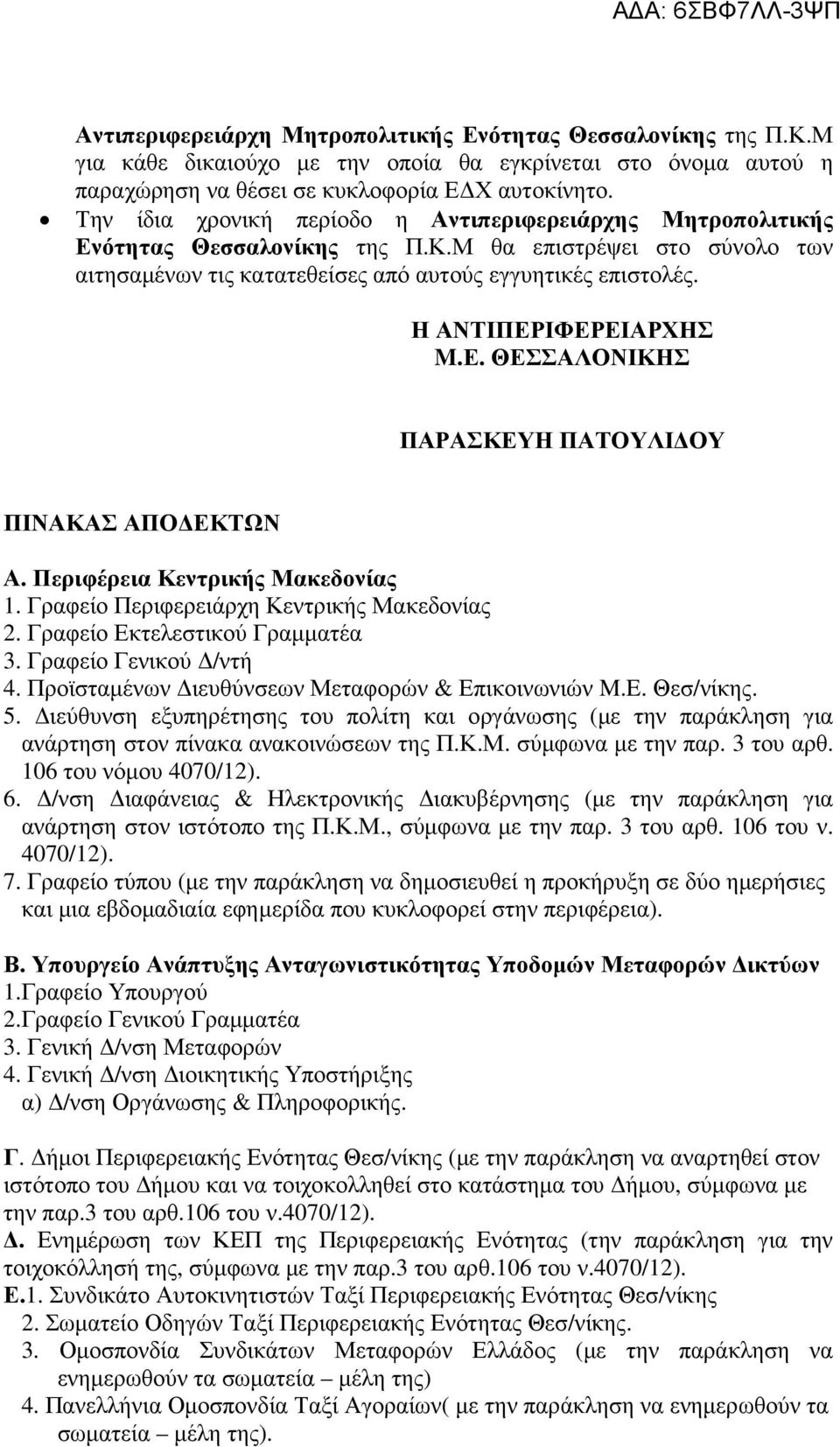 Η ΑΝΤΙΠΕΡΙΦΕΡΕΙΑΡΧΗΣ M.Ε. ΘΕΣΣΑΛΟΝΙΚΗΣ ΠΑΡΑΣΚΕΥΗ ΠΑΤΟΥΛΙ ΟΥ ΠΙΝΑΚΑΣ ΑΠΟ ΕΚΤΩΝ Α. Περιφέρεια Κεντρικής Μακεδονίας 1. Γραφείο Περιφερειάρχη Κεντρικής Μακεδονίας 2. Γραφείο Εκτελεστικού Γραµµατέα 3.