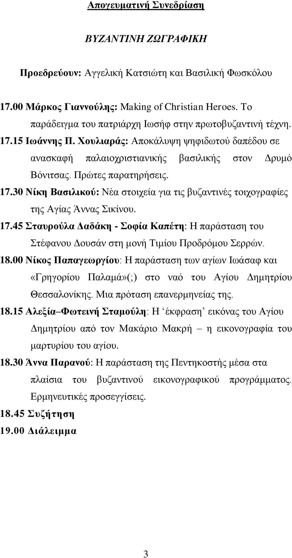 17.30 Νίθε Βαζηιηθνύ: Νέα ζηνηρεία γηα ηηο βπδαληηλέο ηνηρνγξαθίεο ηεο Αγίαο Άλλαο ηθίλνπ. 17.45 ηαπξνύια Γαδάθε - νθία Καπέηε: Ζ παξάζηαζε ηνπ ηέθαλνπ Γνπζάλ ζηε κνλή Σηκίνπ Πξνδξόκνπ εξξώλ. 18.