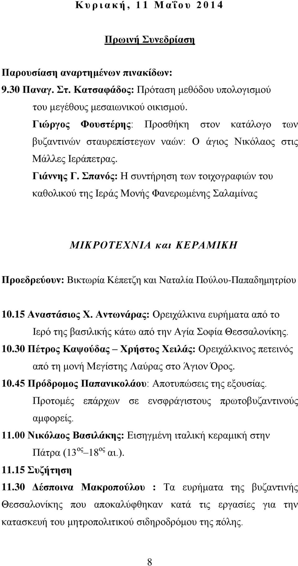 παλόο: Ζ ζπληήξεζε ησλ ηνηρνγξαθηώλ ηνπ θαζνιηθνύ ηεο Ηεξάο Μνλήο Φαλεξσκέλεο αιακίλαο ΜΘΚΡΟΣΕΥΝΘΑ θαη ΚΕΡΑΜΘΚΗ Πξνεδξεύνπλ: Βηθησξία Κέπεηδε θαη Ναηαιία Πνύινπ-Παπαδεκεηξίνπ 10.15 Αλαζηάζηνο Υ.