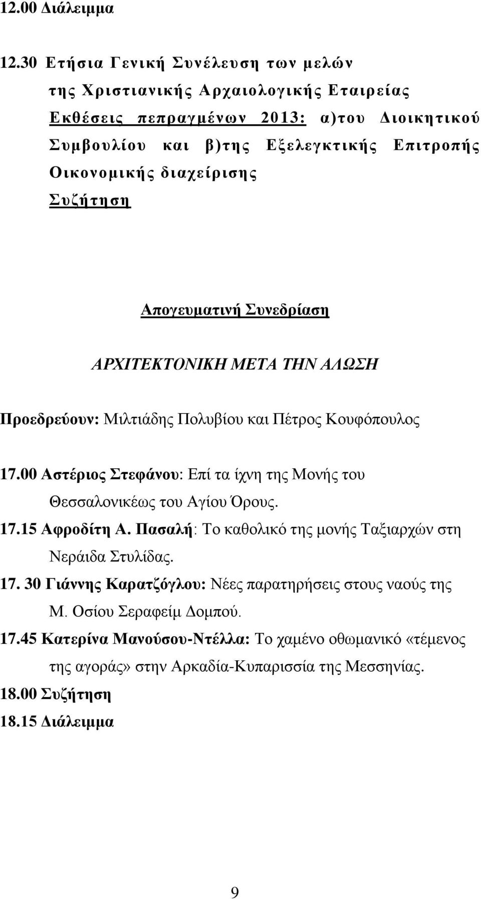 δηαρείξηζεο πδήηεζε Απνγεπκαηηλή πλεδξίαζε ΑΡΥΘΣΕΚΣΟΝΘΚΗ ΜΕΣΑ ΣΗΝ ΑΛΩΗ Πξνεδξεύνπλ: Μηιηηάδεο Πνιπβίνπ θαη Πέηξνο Κνπθόπνπινο 17.