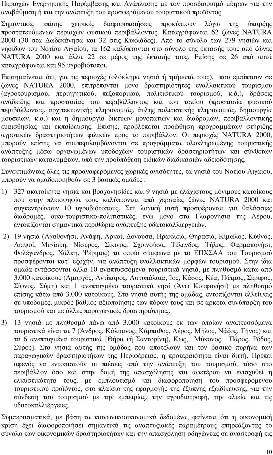 Από το σύνολο των 279 νησιών και νησίδων του Νοτίου Αιγαίου, τα 162 καλύπτονται στο σύνολο της έκτασής τους από ζώνες NATURA 2000 και άλλα 22 σε µέρος της έκτασής τους.