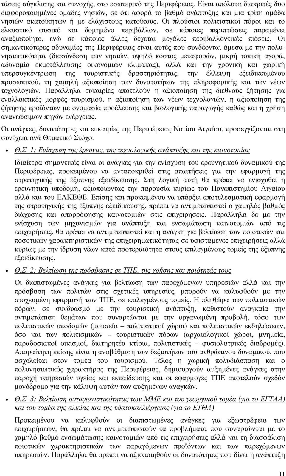 Οι πλούσιοι πολιτιστικοί πόροι και το ελκυστικό φυσικό και δοµηµένο περιβάλλον, σε κάποιες περιπτώσεις παραµένει αναξιοποίητο, ενώ σε κάποιες άλλες δέχεται µεγάλες περιβαλλοντικές πιέσεις.