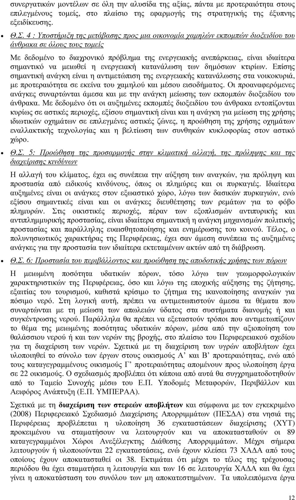 να µειωθεί η ενεργειακή κατανάλωση των δηµόσιων κτιρίων.