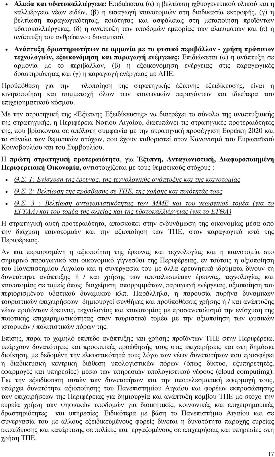 Ανάπτυξη δραστηριοτήτων σε αρµονία µε το φυσικό περιβάλλον - χρήση πράσινων τεχνολογιών, εξοικονόµηση και παραγωγή ενέργειας: Επιδιώκεται (α) η ανάπτυξη σε αρµονία µε το περιβάλλον, (β) η