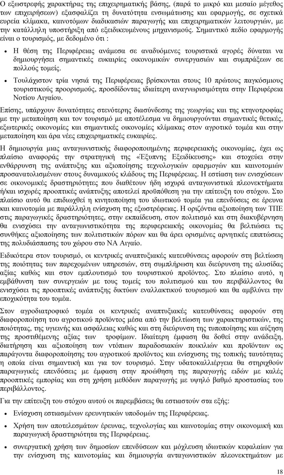 Σηµαντικό πεδίο εφαρµογής είναι ο τουρισµός, µε δεδοµένο ότι : Η θέση της Περιφέρειας ανάµεσα σε αναδυόµενες τουριστικά αγορές δύναται να δηµιουργήσει σηµαντικές ευκαιρίες οικονοµικών συνεργασιών και