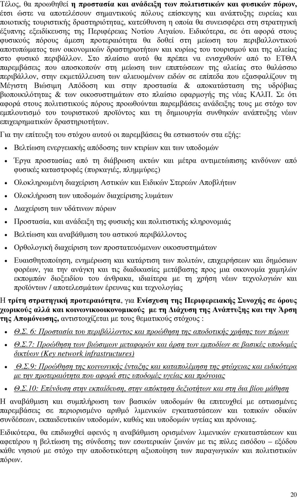 Ειδικότερα, σε ότι αφορά στους φυσικούς πόρους άµεση προτεραιότητα θα δοθεί στη µείωση του περιβαλλοντικού αποτυπώµατος των οικονοµικών δραστηριοτήτων και κυρίως του τουρισµού και της αλιείας στο