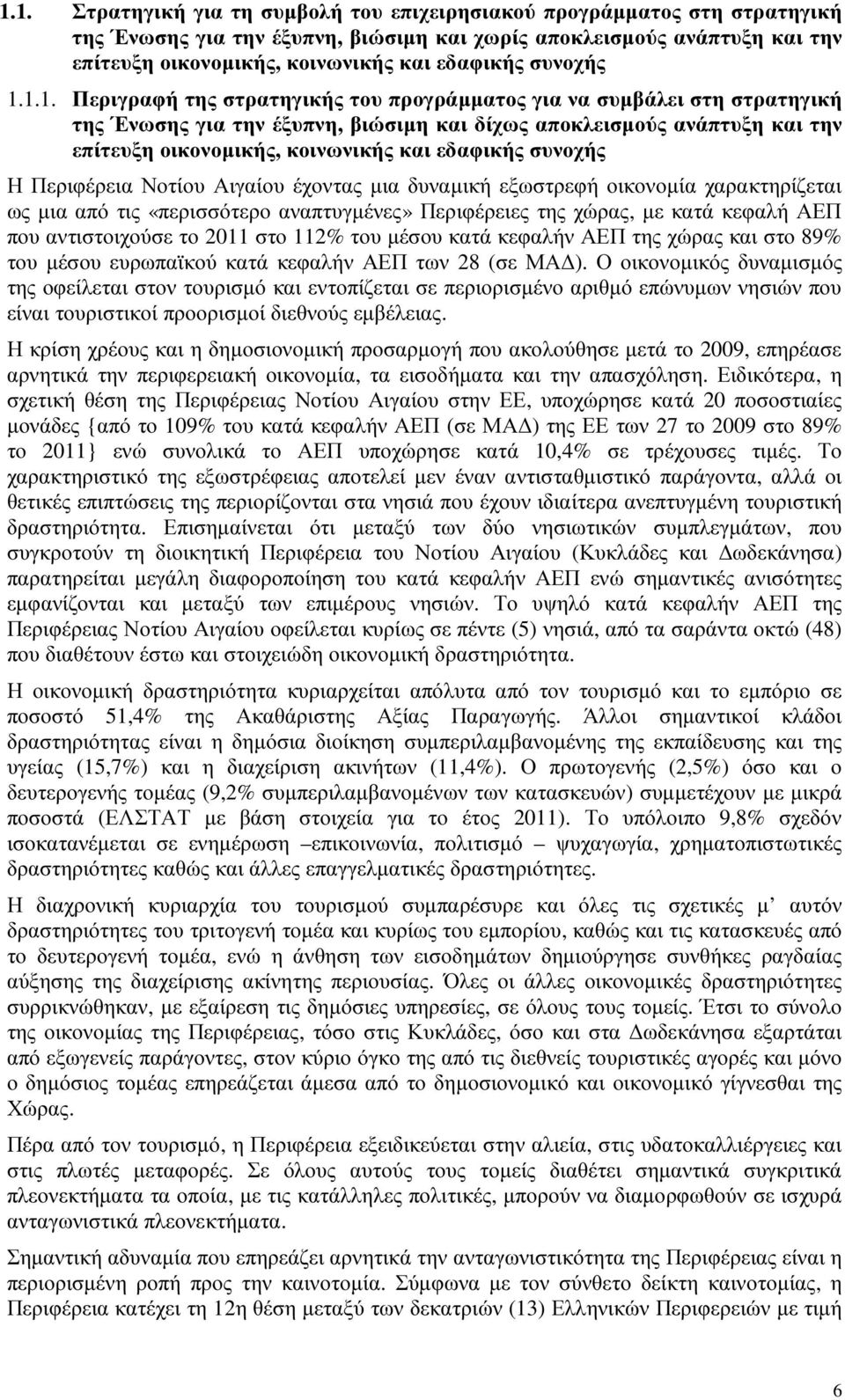 1.1. Περιγραφή της στρατηγικής του προγράµµατος για να συµβάλει στη στρατηγική της Ένωσης για την έξυπνη, βιώσιµη και δίχως αποκλεισµούς ανάπτυξη και την επίτευξη οικονοµικής, κοινωνικής και εδαφικής