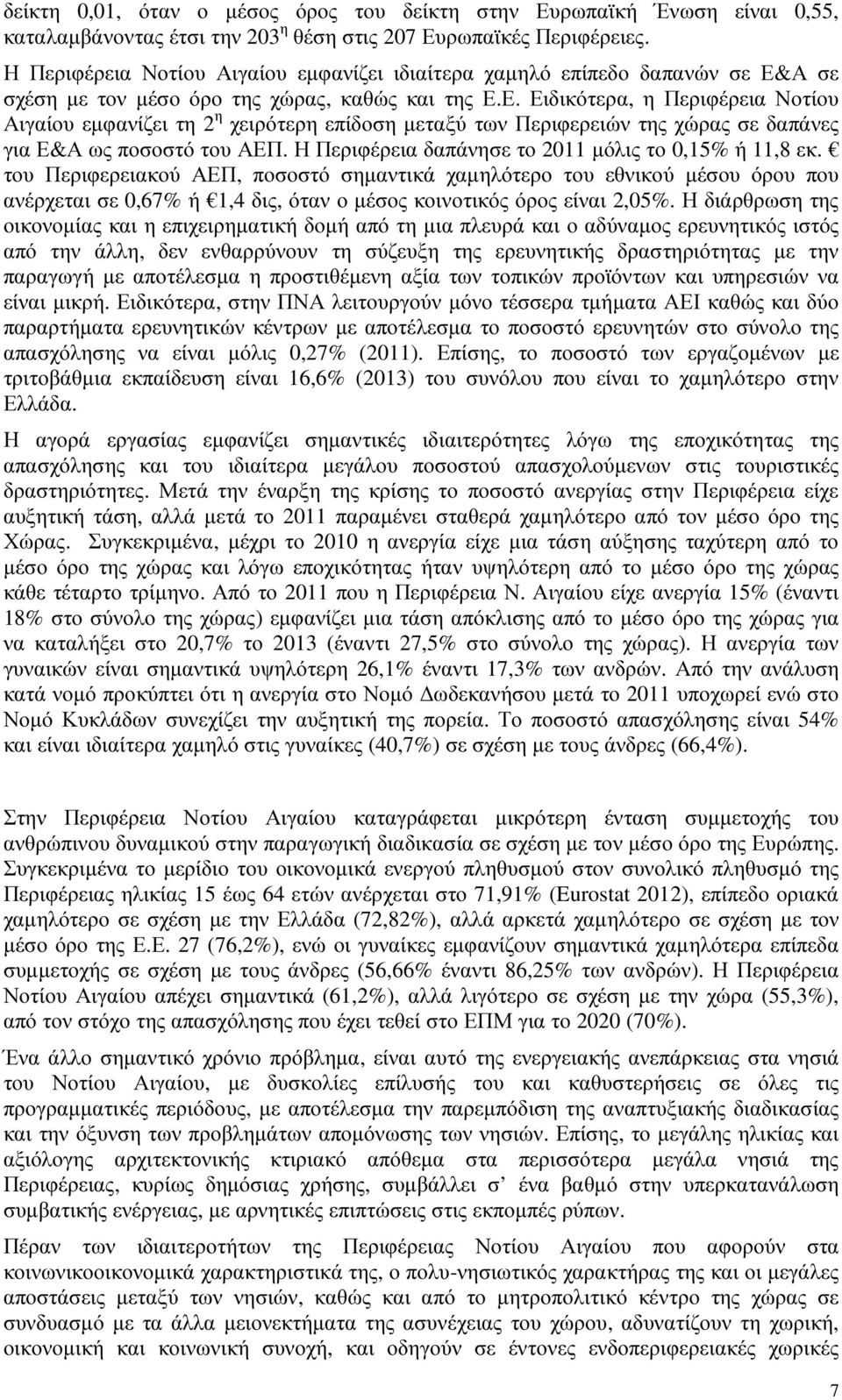 Α σε σχέση µε τον µέσο όρο της χώρας, καθώς και της Ε.