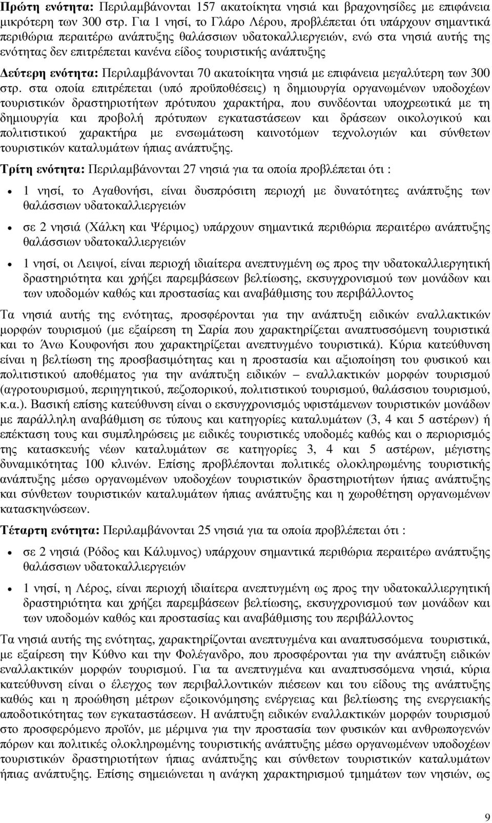 ανάπτυξης εύτερη ενότητα: Περιλαµβάνονται 70 ακατοίκητα νησιά µε επιφάνεια µεγαλύτερη των 300 στρ.