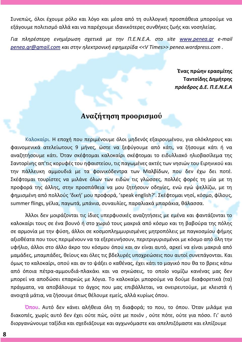 Ε. Π.Ε.Ν.Ε.Α Αναζήτηση προορισμού Καλοκαίρι.