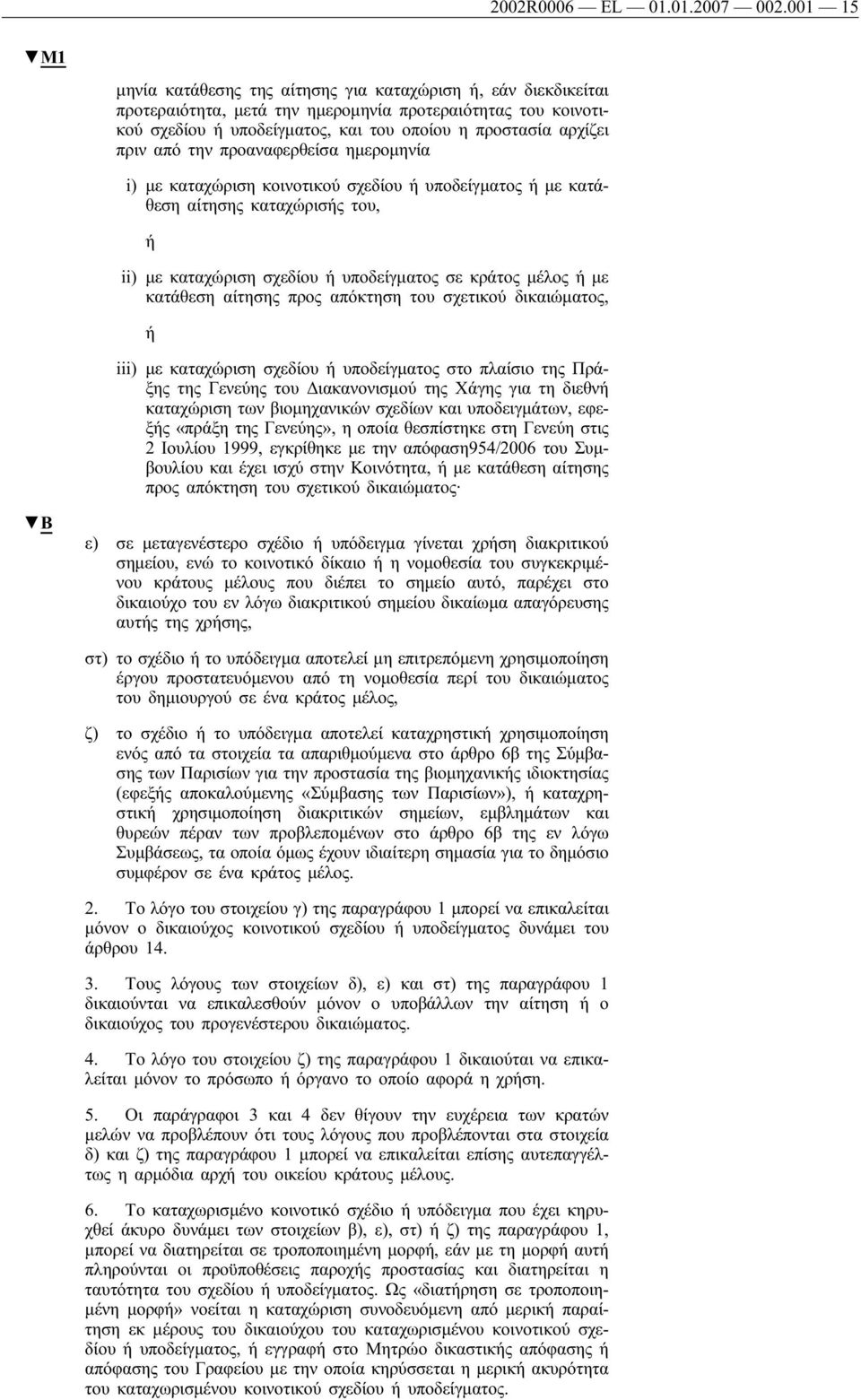 πριν από την προαναφερθείσα ημερομηνία i) με καταχώριση κοινοτικού σχεδίου ή υποδείγματος ή με κατάθεση αίτησης καταχώρισής του, ή ii) με καταχώριση σχεδίου ή υποδείγματος σε κράτος μέλος ή με