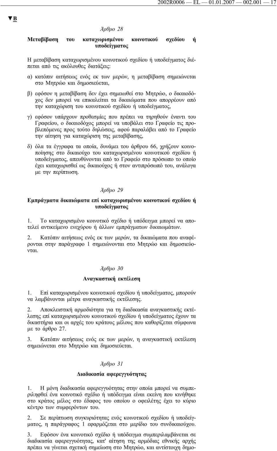 ενός εκ των μερών, η μεταβίβαση σημειώνεται στο Μητρώο και δημοσιεύεται, β) εφόσον η μεταβίβαση δεν έχει σημειωθεί στο Μητρώο, ο δικαιοδόχος δεν μπορεί να επικαλείται τα δικαιώματα που απορρέουν από