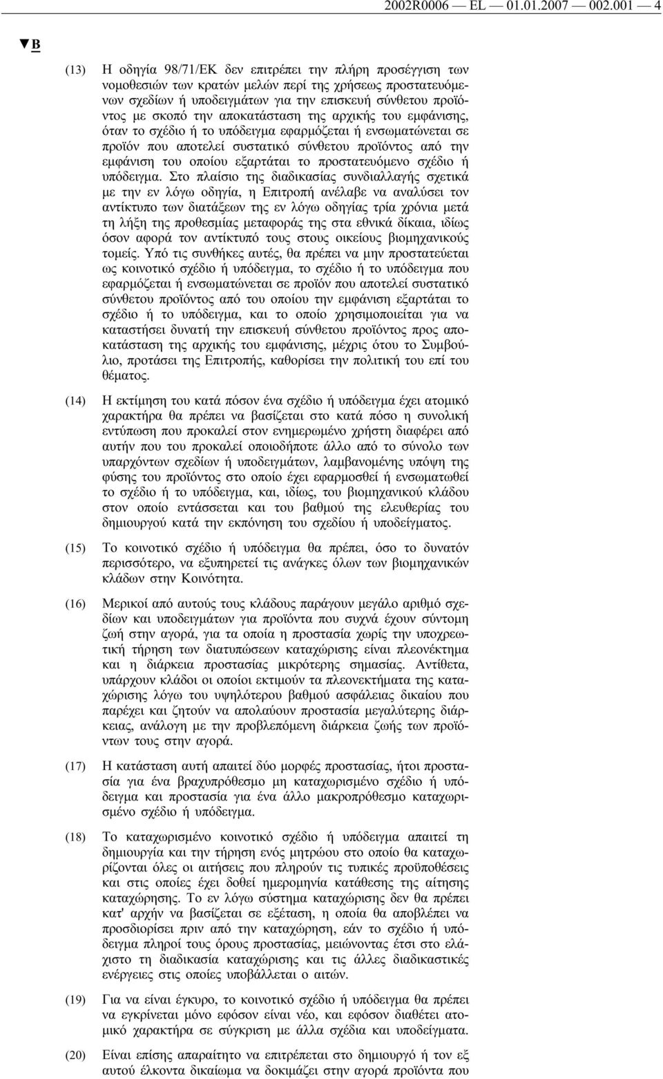 την αποκατάσταση της αρχικής του εμφάνισης, όταν το σχέδιο ή το υπόδειγμα εφαρμόζεται ή ενσωματώνεται σε προϊόν που αποτελεί συστατικό σύνθετου προϊόντος από την εμφάνιση του οποίου εξαρτάται το