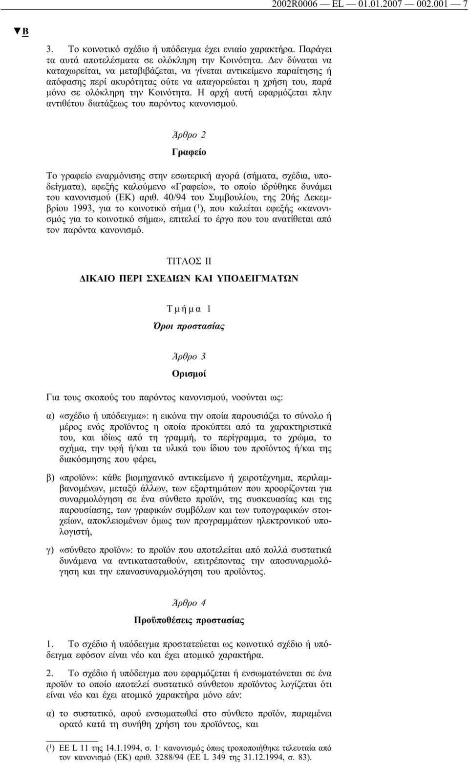 Η αρχή αυτή εφαρμόζεται πλην αντιθέτου διατάξεως του παρόντος κανονισμού.