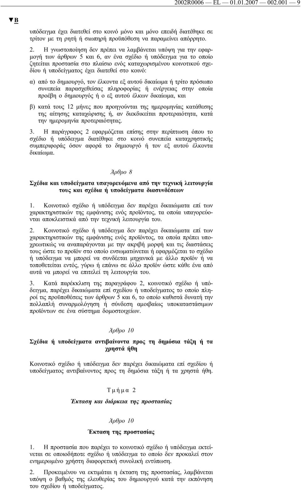 υποδείγματος έχει διατεθεί στο κοινό: α) από το δημιουργό, τον έλκοντα εξ αυτού δικαίωμα ή τρίτο πρόσωπο συνεπεία παρασχεθείσας πληροφορίας ή ενέργειας στην οποία προέβη ο δημιουργός ή ο εξ αυτού