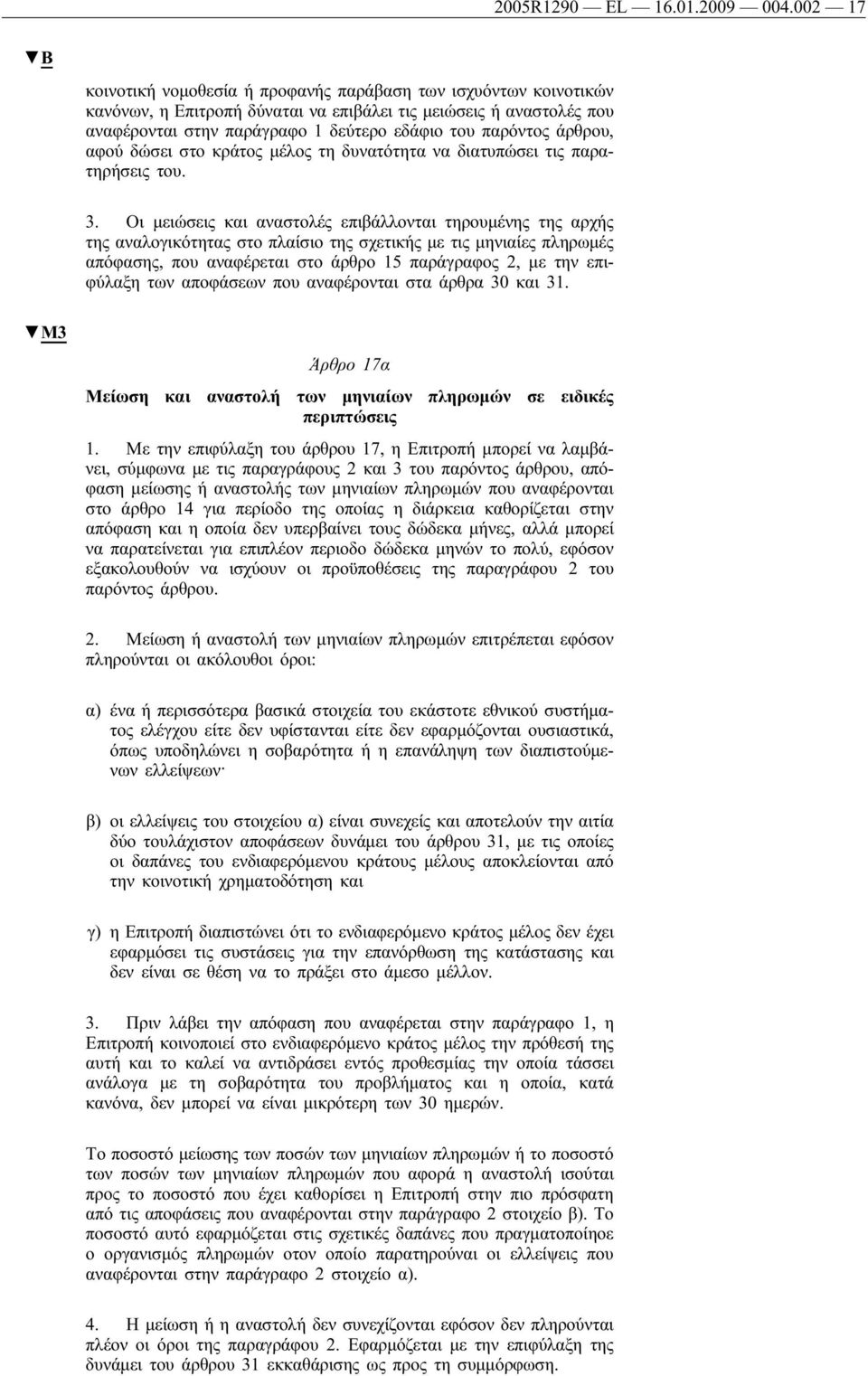 άρθρου, αφού δώσει στο κράτος μέλος τη δυνατότητα να διατυπώσει τις παρατηρήσεις του. 3.