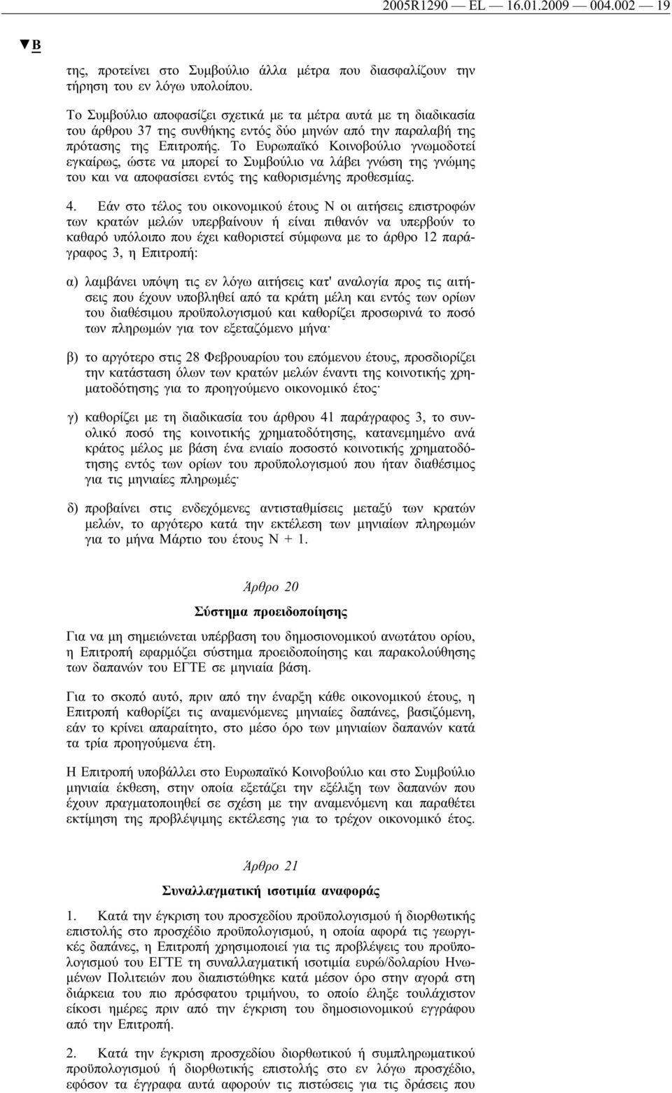 Το Ευρωπαϊκό Κοινοβούλιο γνωμοδοτεί εγκαίρως, ώστε να μπορεί το Συμβούλιο να λάβει γνώση της γνώμης του και να αποφασίσει εντός της καθορισμένης προθεσμίας. 4.