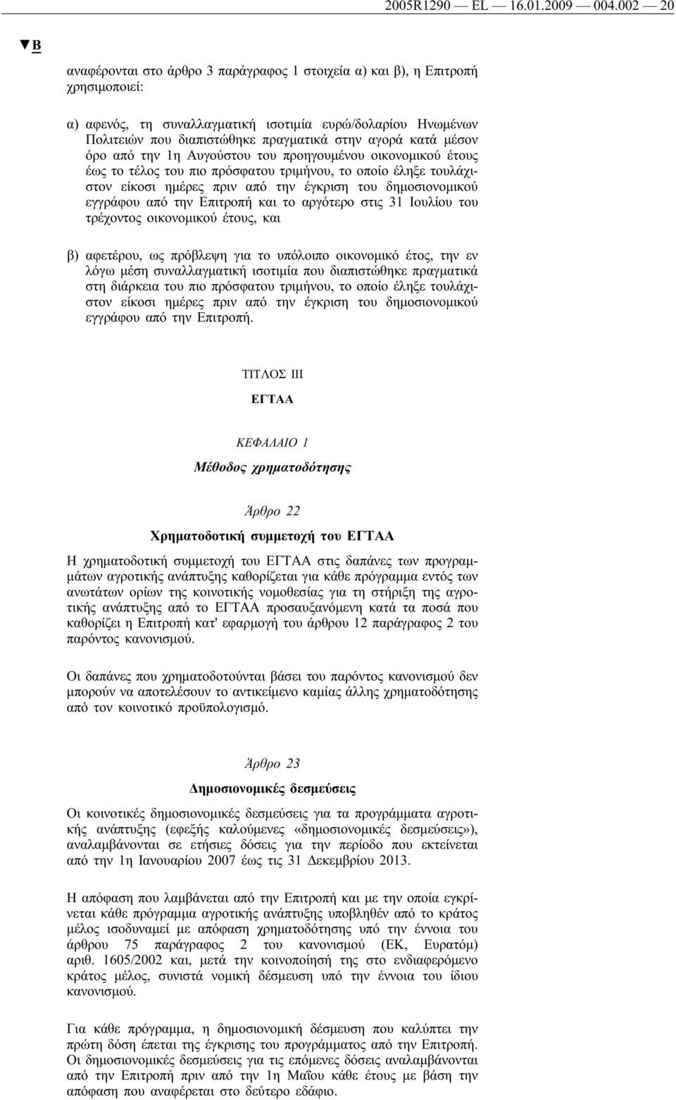 κατά μέσον όρο από την 1η Αυγούστου του προηγουμένου οικονομικού έτους έως το τέλος του πιο πρόσφατου τριμήνου, το οποίο έληξε τουλάχιστον είκοσι ημέρες πριν από την έγκριση του δημοσιονομικού