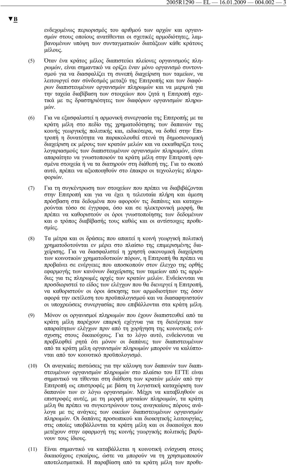 (5) Όταν ένα κράτος μέλος διαπιστεύει πλείονες οργανισμούς πληρωμών, είναι σημαντικό να ορίζει έναν μόνο οργανισμό συντονισμού για να διασφαλίζει τη συνεπή διαχείριση των ταμείων, να λειτουργεί σαν