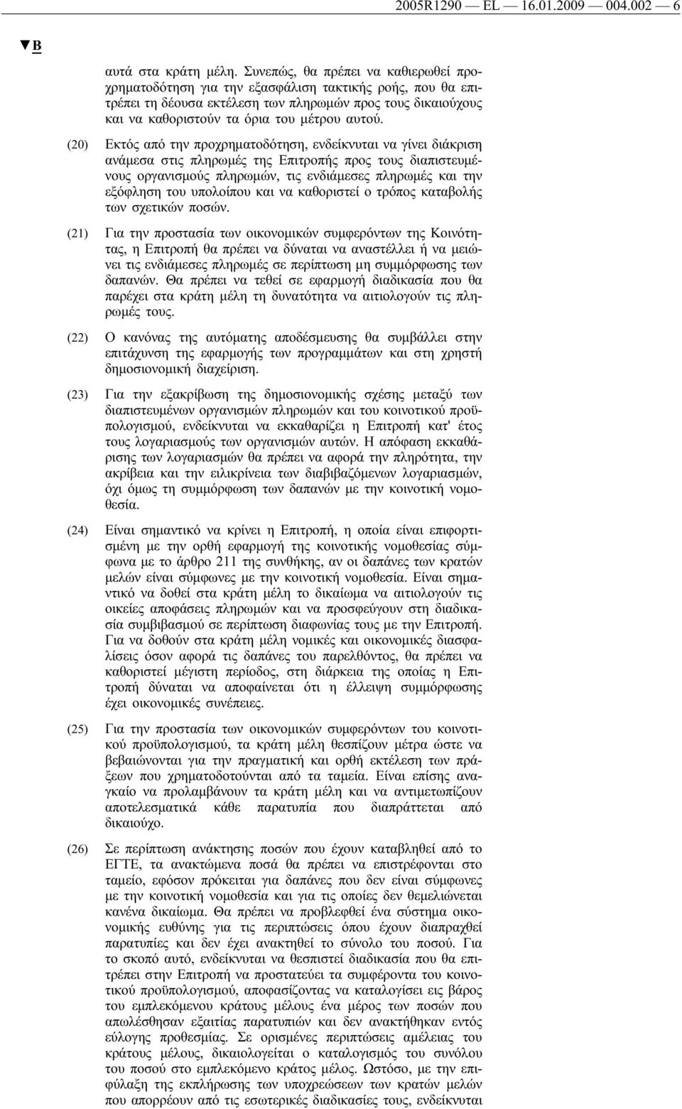 (20) Εκτός από την προχρηματοδότηση, ενδείκνυται να γίνει διάκριση ανάμεσα στις πληρωμές της Επιτροπής προς τους διαπιστευμένους οργανισμούς πληρωμών, τις ενδιάμεσες πληρωμές και την εξόφληση του