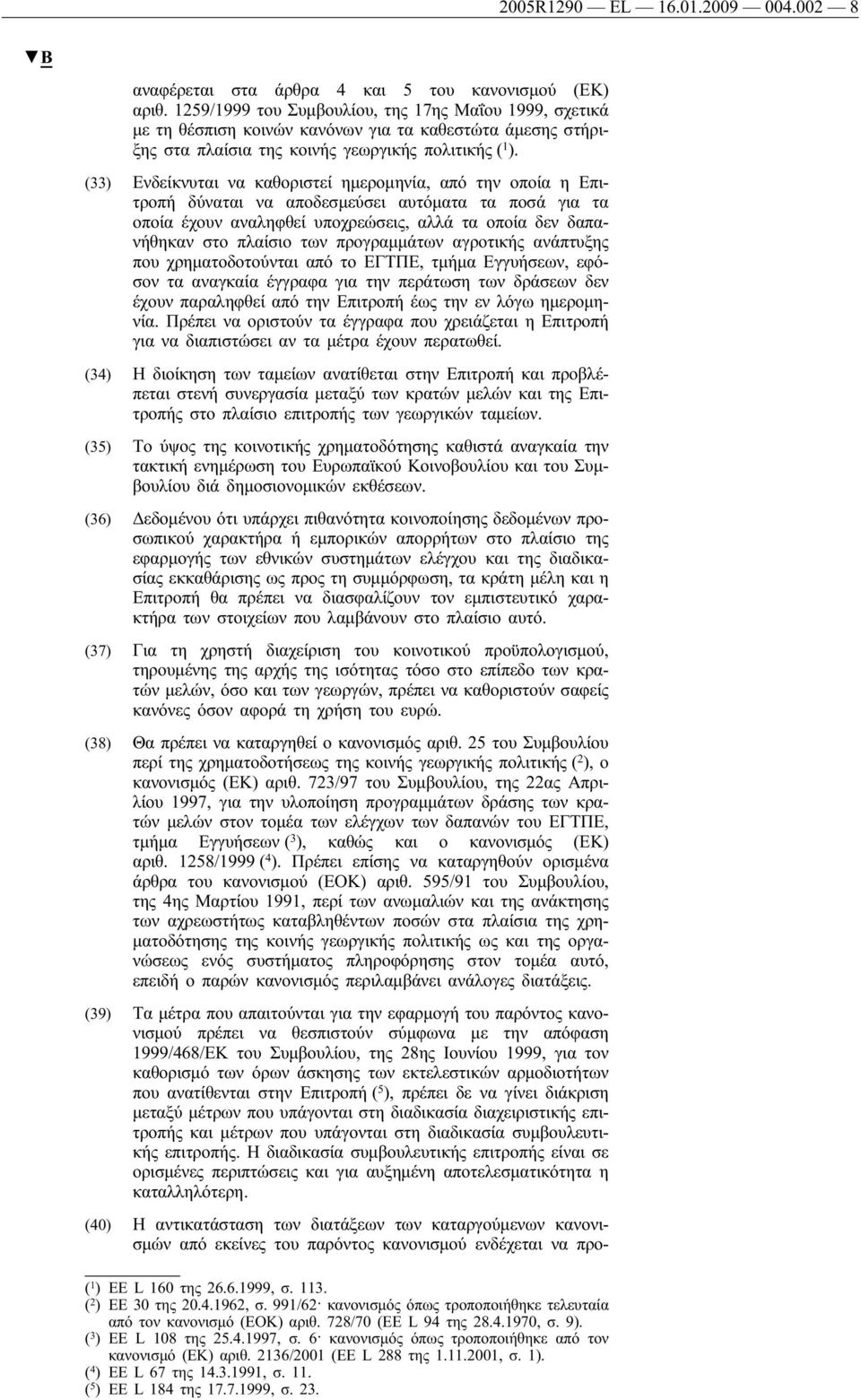 (33) Ενδείκνυται να καθοριστεί ημερομηνία, από την οποία η Επιτροπή δύναται να αποδεσμεύσει αυτόματα τα ποσά για τα οποία έχουν αναληφθεί υποχρεώσεις, αλλά τα οποία δεν δαπανήθηκαν στο πλαίσιο των