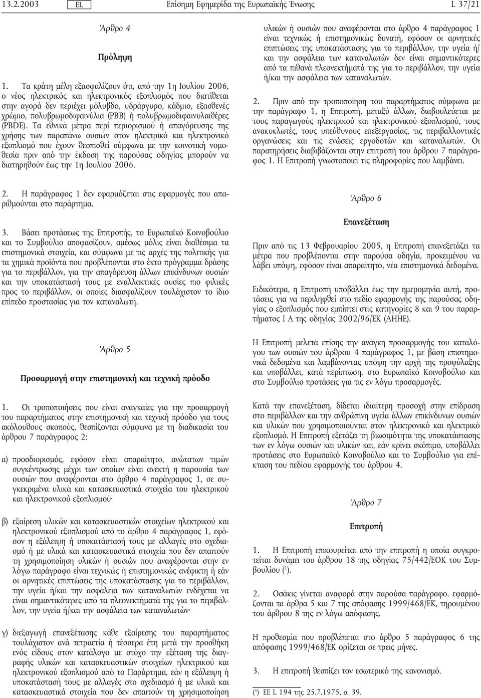 πολυβρωµοδιφαινύλια (PBB) ήπολυβρωµοδιφαινυλαιθέρες (PBDE).