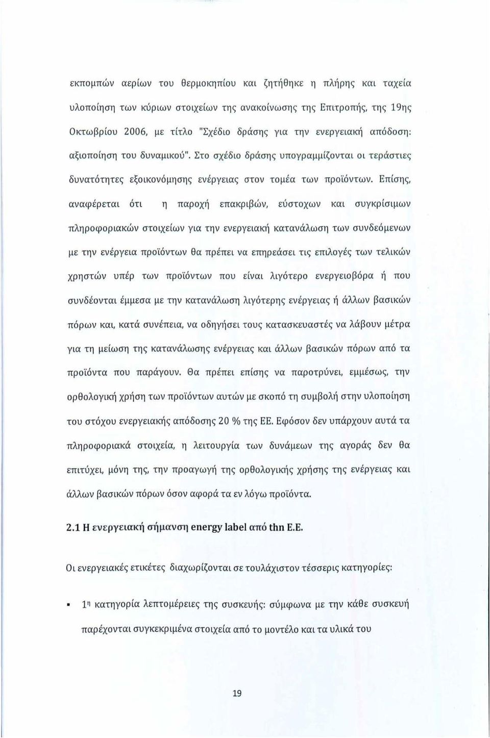 Επίσης, αναφέρεται ότι η παροχή επακριβών, εύστοχων και συγκρίσιμων πληροφοριακών στοιχείων για την ενεργειακή κατανάλωση των συνδεόμενων με την εν έ ργ ε ια προϊόντων θα πρέπει να επηρεάσει τις