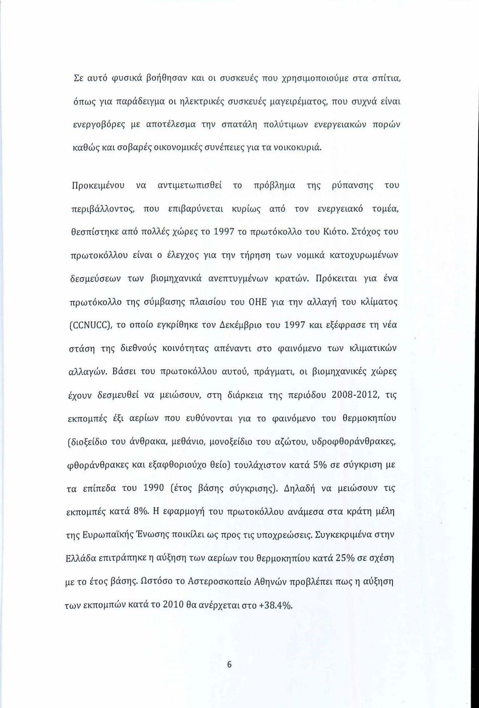 Προκειμένου να αντιμετωπισθεί το πρόβλημα της ρύπανσης του περιβάλλοντος, που επιβαρύνεται κυρίως από τον ενεργειακό τομέα, θεσπίστηκε από πολλές χώρες το 1997 το πρωτόκολλο του Κιότο.