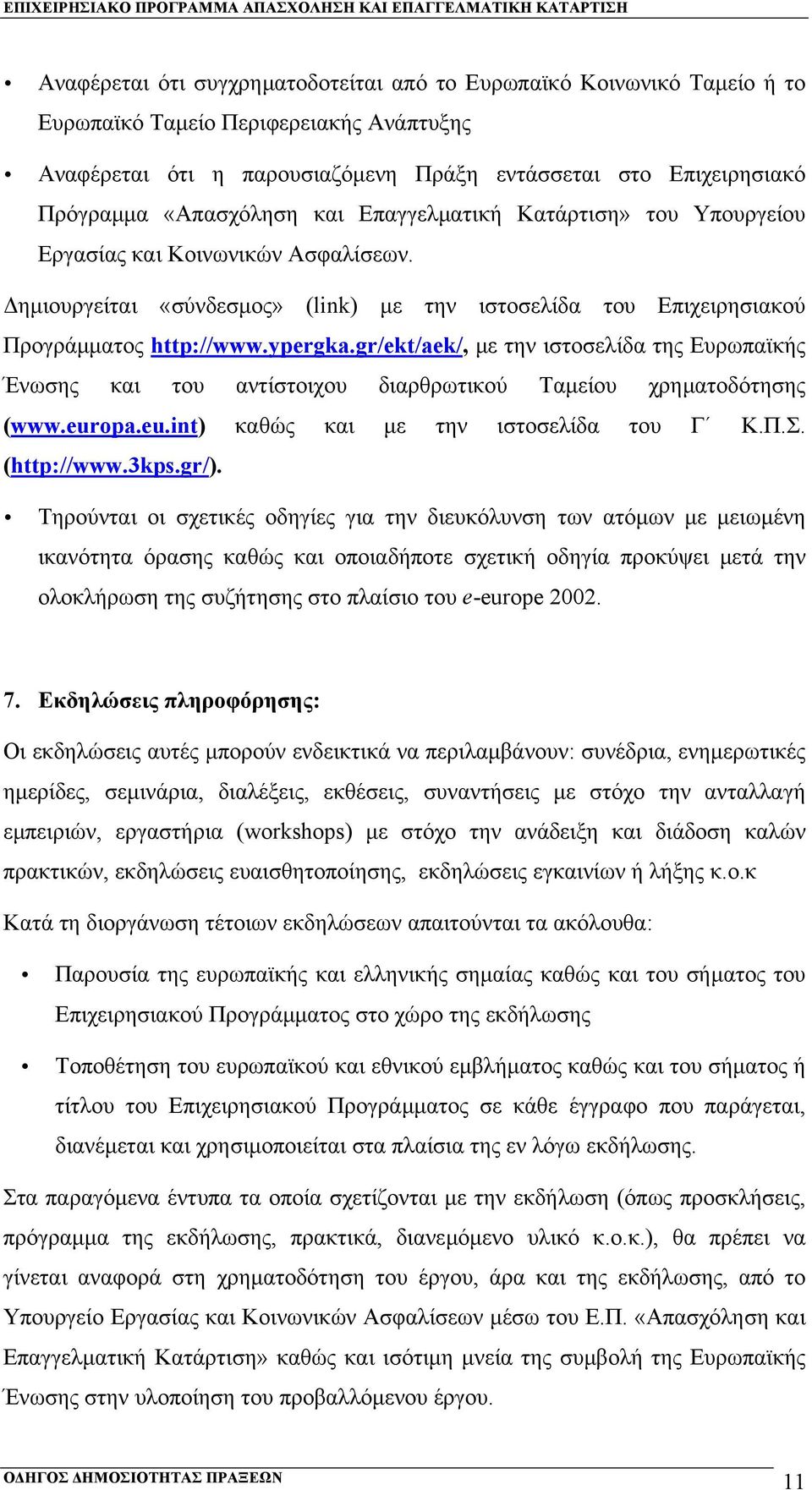 gr/ekt/aek/, µε την ιστοσελίδα της Ευρωπαϊκής Ένωσης και του αντίστοιχου διαρθρωτικού Ταµείου χρηµατοδότησης (www.europa.eu.int) καθώς και µε την ιστοσελίδα του Γ Κ.Π.Σ. (http://www.3kps.gr/).