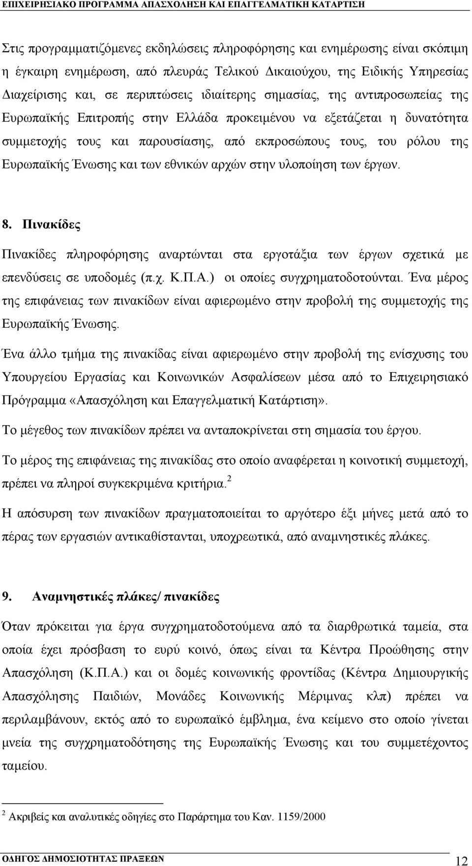 εθνικών αρχών στην υλοποίηση των έργων. 8. Πινακίδες Πινακίδες πληροφόρησης αναρτώνται στα εργοτάξια των έργων σχετικά µε επενδύσεις σε υποδοµές (π.χ. Κ.Π.Α.) οι οποίες συγχρηµατοδοτούνται.