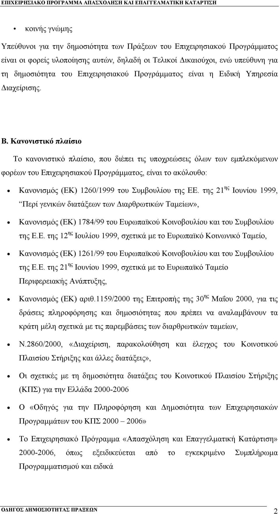 Κανονιστικό πλαίσιο Το κανονιστικό πλαίσιο, που διέπει τις υποχρεώσεις όλων των εµπλεκόµενων φορέων του Επιχειρησιακού Προγράµµατος, είναι το ακόλουθο: Κανονισµός (ΕΚ) 1260/1999 του Συµβουλίου της ΕΕ.