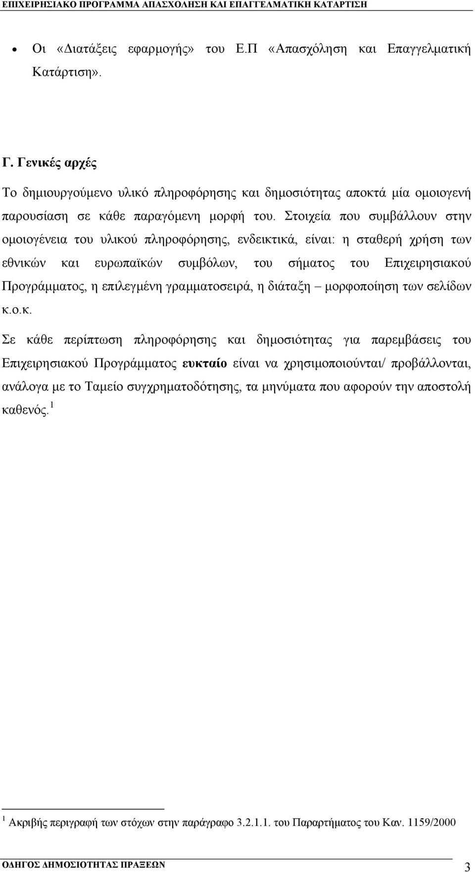 Στοιχεία που συµβάλλουν στην οµοιογένεια του υλικού πληροφόρησης, ενδεικτικά, είναι: η σταθερή χρήση των εθνικών και ευρωπαϊκών συµβόλων, του σήµατος του Επιχειρησιακού Προγράµµατος, η επιλεγµένη