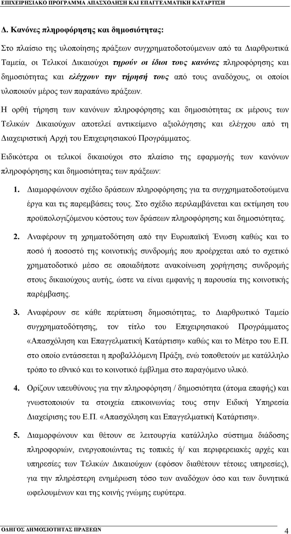 Η ορθή τήρηση των κανόνων πληροφόρησης και δηµοσιότητας εκ µέρους των Τελικών ικαιούχων αποτελεί αντικείµενο αξιολόγησης και ελέγχου από τη ιαχειριστική Αρχή του Επιχειρησιακού Προγράµµατος.