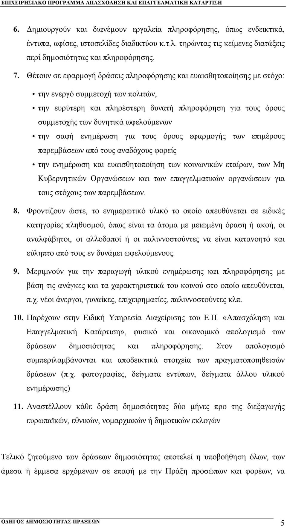 ωφελούµενων την σαφή ενηµέρωση για τους όρους εφαρµογής των επιµέρους παρεµβάσεων από τους αναδόχους φορείς την ενηµέρωση και ευαισθητοποίηση των κοινωνικών εταίρων, των Μη Κυβερνητικών Οργανώσεων