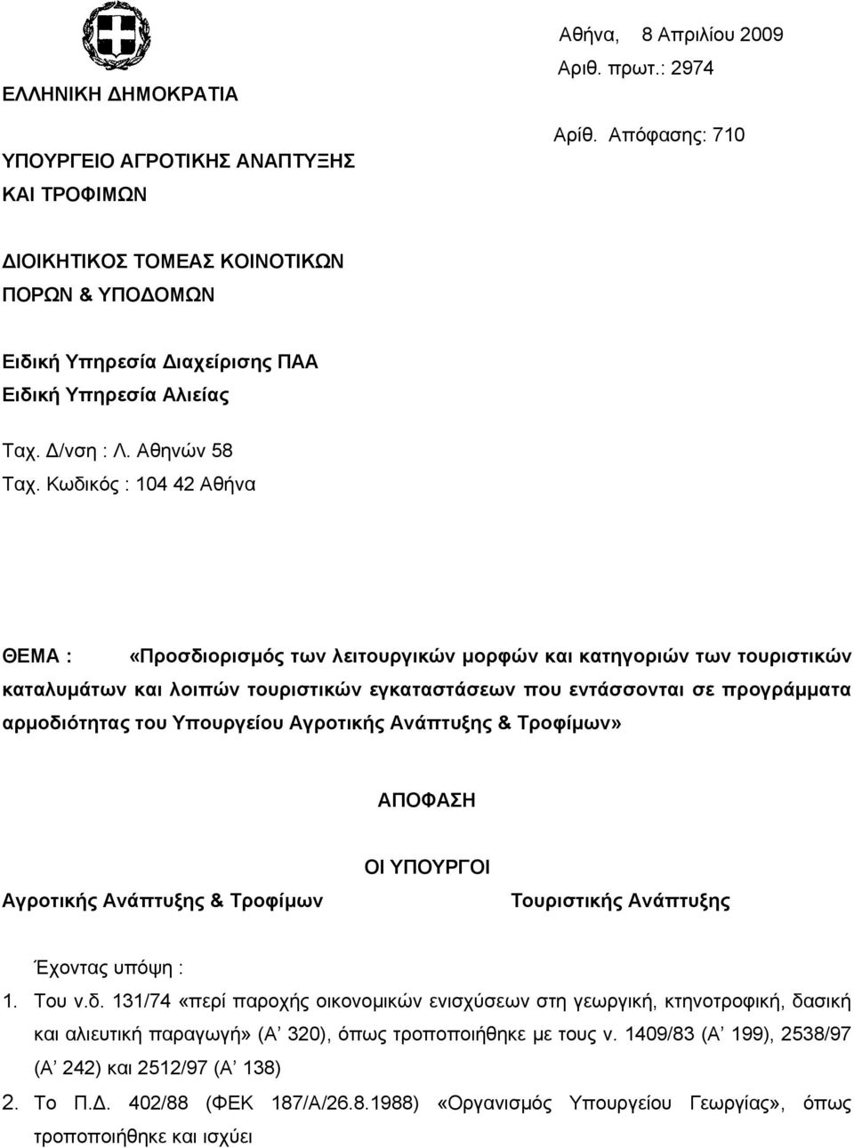 Κωδικός : 104 42 Αθήνα ΘΕΜΑ : «Προσδιορισμός των λειτουργικών μορφών και κατηγοριών των τουριστικών καταλυμάτων και λοιπών τουριστικών εγκαταστάσεων που εντάσσονται σε προγράμματα αρμοδιότητας του