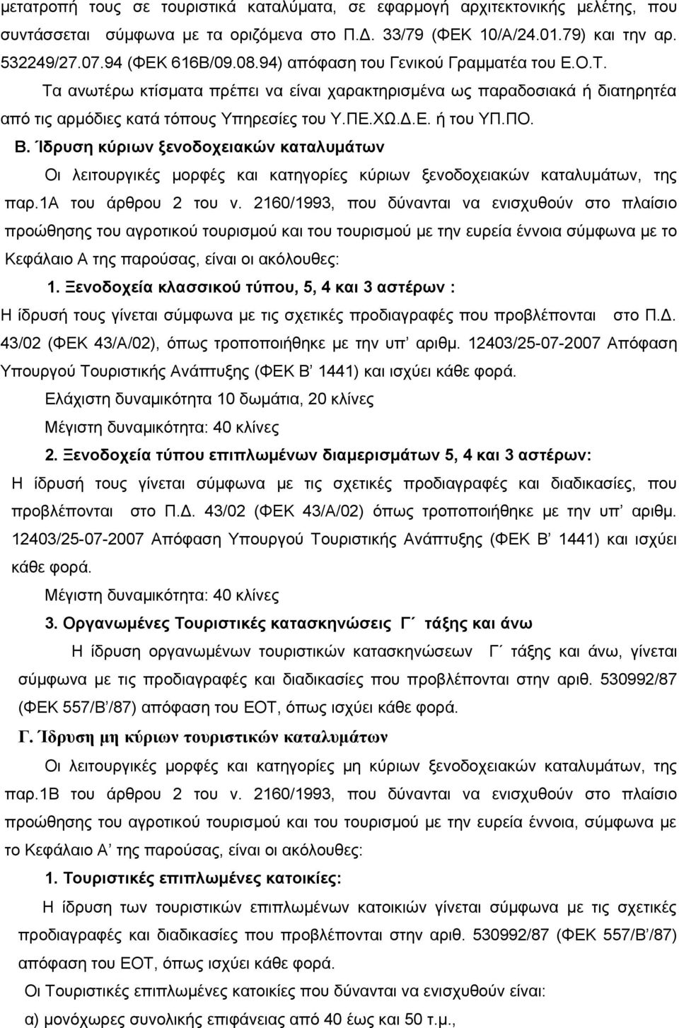 Ίδρυση κύριων ξενοδοχειακών καταλυμάτων Οι λειτουργικές μορφές και κατηγορίες κύριων ξενοδοχειακών καταλυμάτων, της παρ.1α του άρθρου 2 του ν.