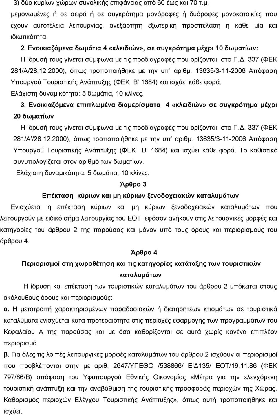 Ενοικιαζόμενα δωμάτια 4 «κλειδιών», σε συγκρότημα μέχρι 10 δωματίων: Η ίδρυσή τους γίνεται σύμφωνα με τις προδιαγραφές που ορίζονται στο Π.Δ. 337 (ΦΕΚ 281/Α/28.12.