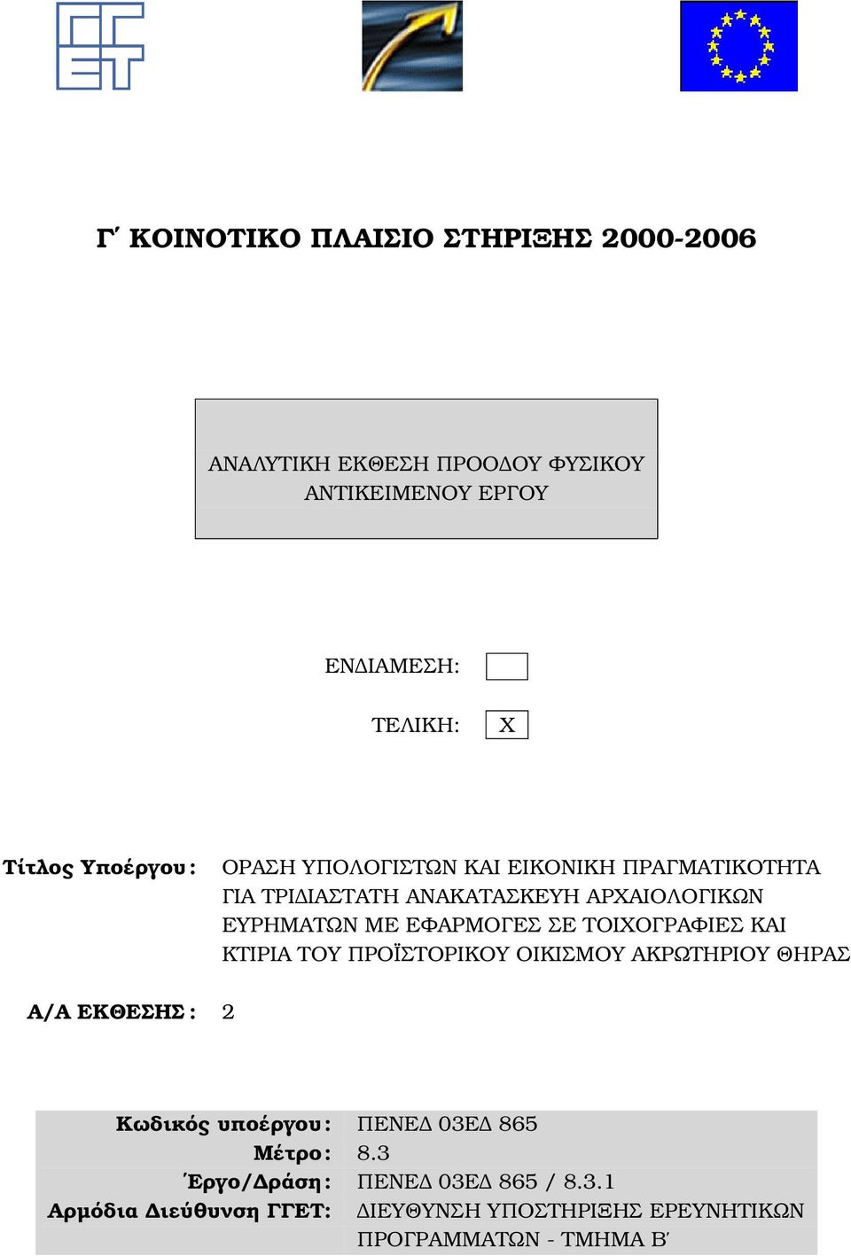 ΕΦΑΡΜΟΓΕΣ ΣΕ ΤΟΙΧΟΓΡΑΦΙΕΣ ΚΑΙ ΚΤΙΡΙΑ ΤΟΥ ΠΡΟΪΣΤΟΡΙΚΟΥ ΟΙΚΙΣΜΟΥ ΑΚΡΩΤΗΡΙΟΥ ΘΗΡΑΣ Α/Α ΕΚΘΕΣΗΣ : 2 Κωδικός υποέργου: ΠΕΝΕ