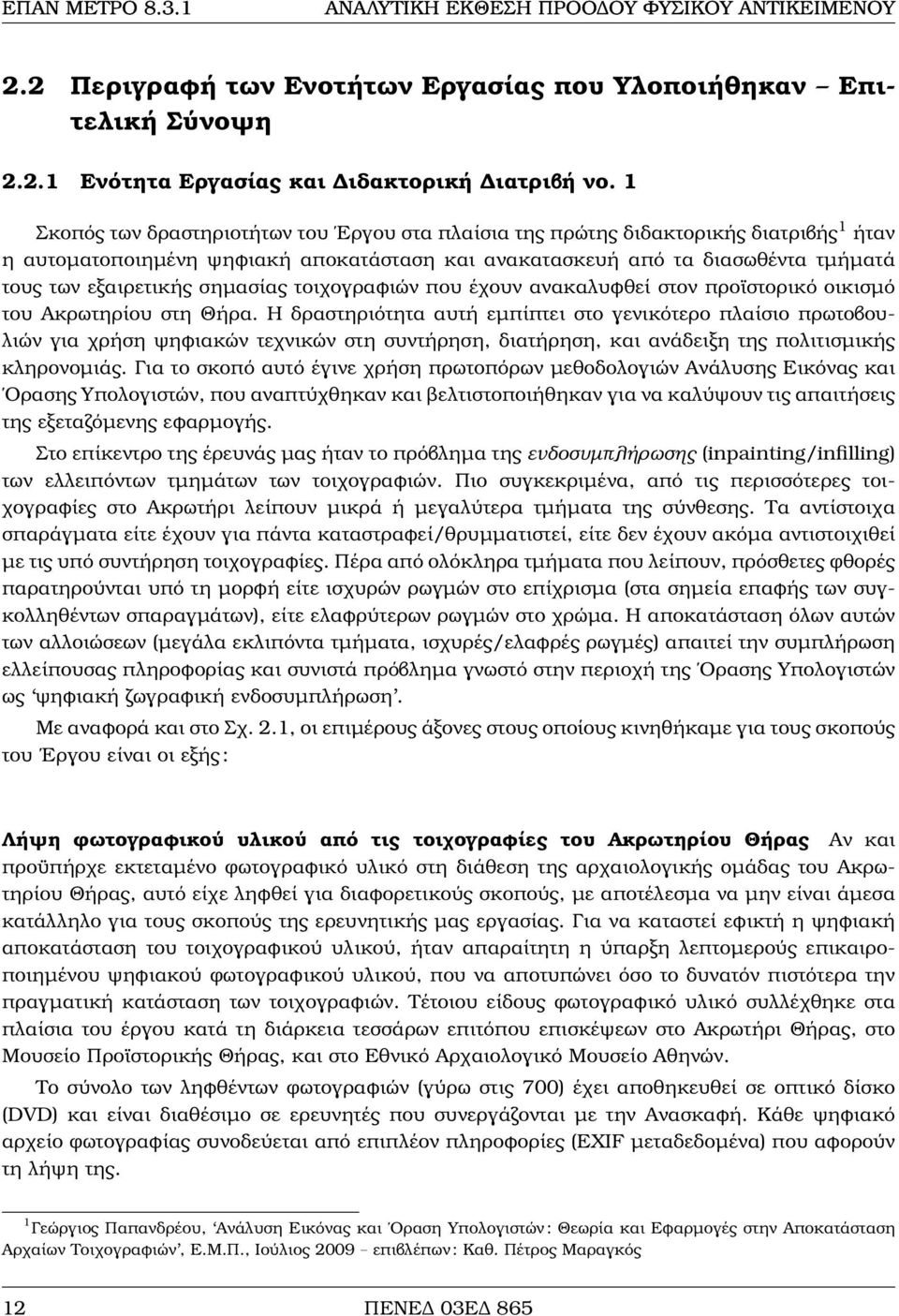 σηµασίας τοιχογραφιών που έχουν ανακαλυφθεί στον προϊστορικό οικισµό του Ακρωτηρίου στη Θήρα.