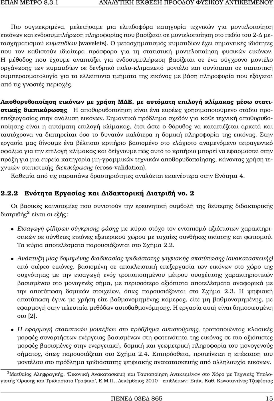 Η µέθοδος που έχουµε αναπτύξει για ενδοσυµπλήρωση ϐασίζεται σε ένα σύγχρονο µοντέλο οργάνωσης των κυµατιδίων σε δενδρικό πολυ-κλιµακωτό µοντέλο και συνίσταται σε στατιστική συµπερασµατολογία για τα