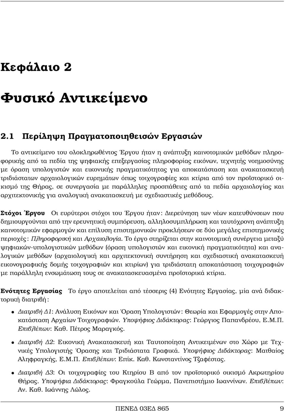 νοηµοσύνης µε όραση υπολογιστών και εικονικής πραγµατικότητας για αποκατάσταση και ανακατασκευή τριδιάστατων αρχαιολογικών ευρηµάτων όπως τοιχογραφίες και κτίρια από τον προϊστορικό οικισµό της