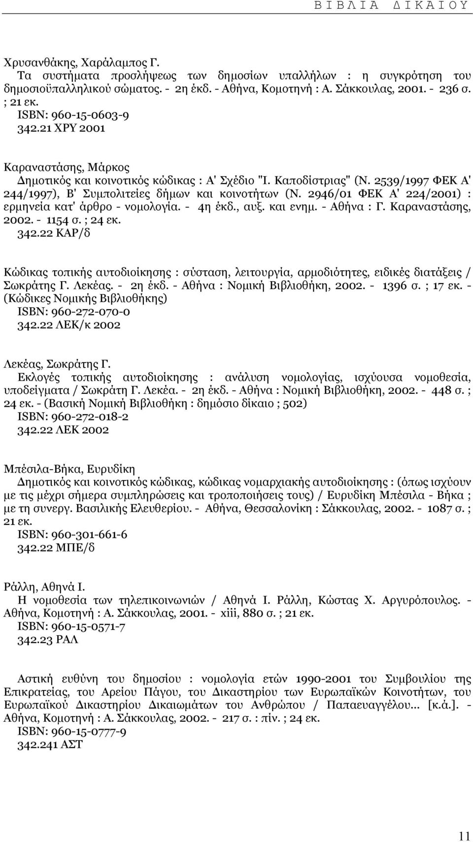 2946/01 ΦΕΚ Α' 224/2001) : ερµηνεία κατ' άρθρο - νοµολογία. - 4η έκδ., αυξ. και ενηµ. - Αθήνα : Γ. Καραναστάσης, 2002. - 1154 σ. ; 24 εκ. 342.