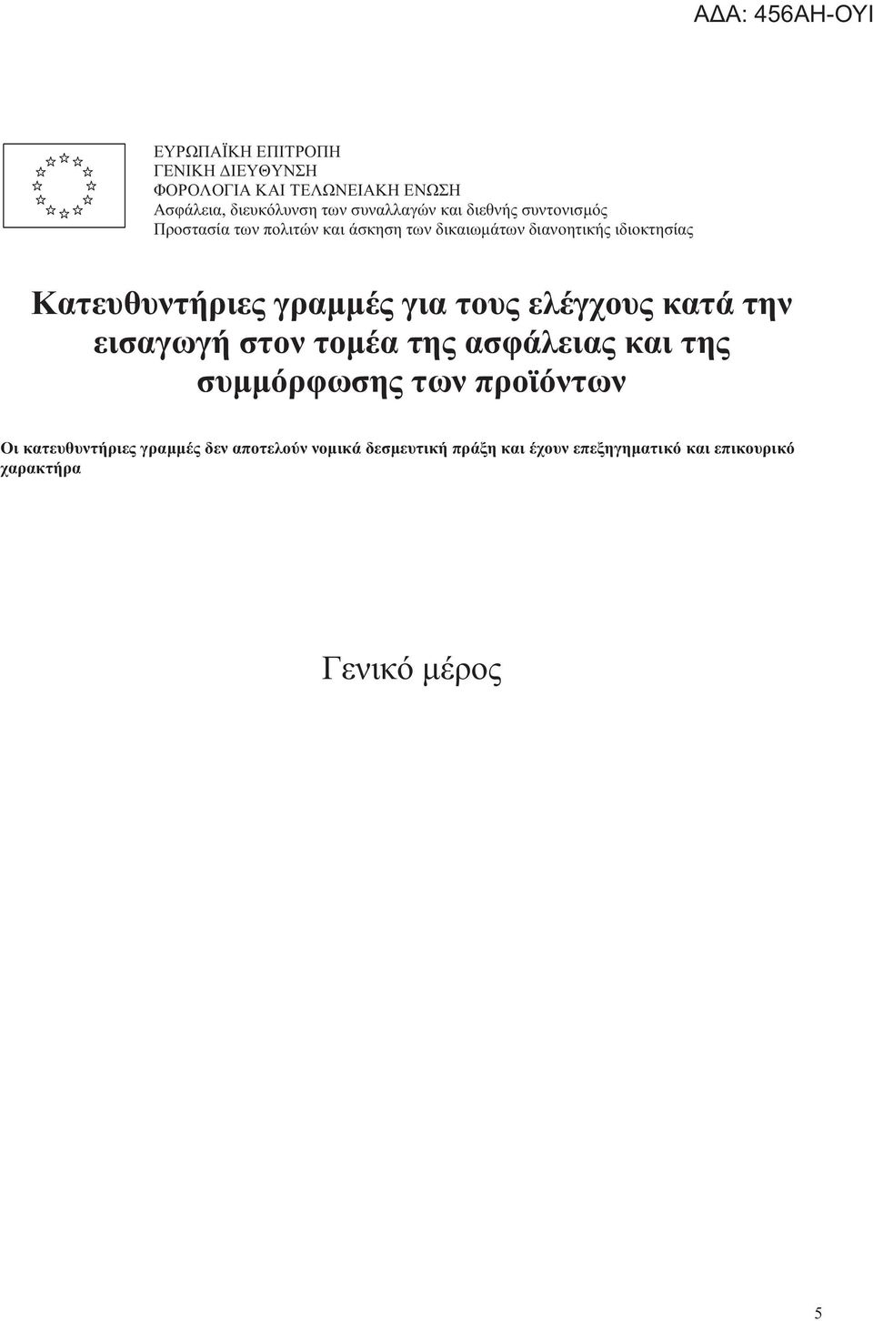 γραμμές για τους ελέγχους κατά την εισαγωγή στον τομέα της ασφάλειας και της συμμόρφωσης των προϊόντων Οι