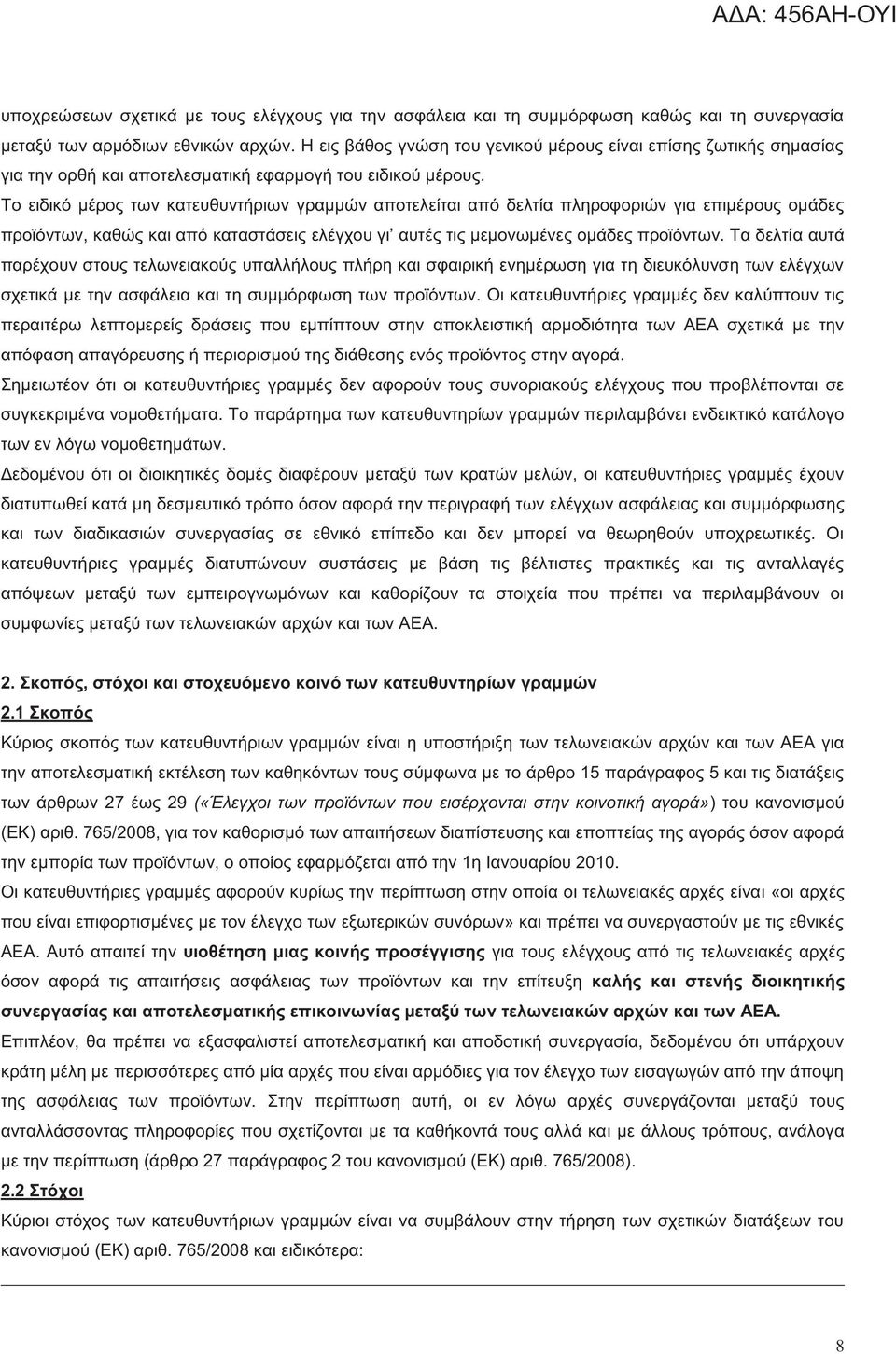 Το ειδικό μέρος των κατευθυντήριων γραμμών αποτελείται από δελτία πληροφοριών για επιμέρους ομάδες προϊόντων, καθώς και από καταστάσεις ελέγχου γι αυτές τις μεμονωμένες ομάδες προϊόντων.