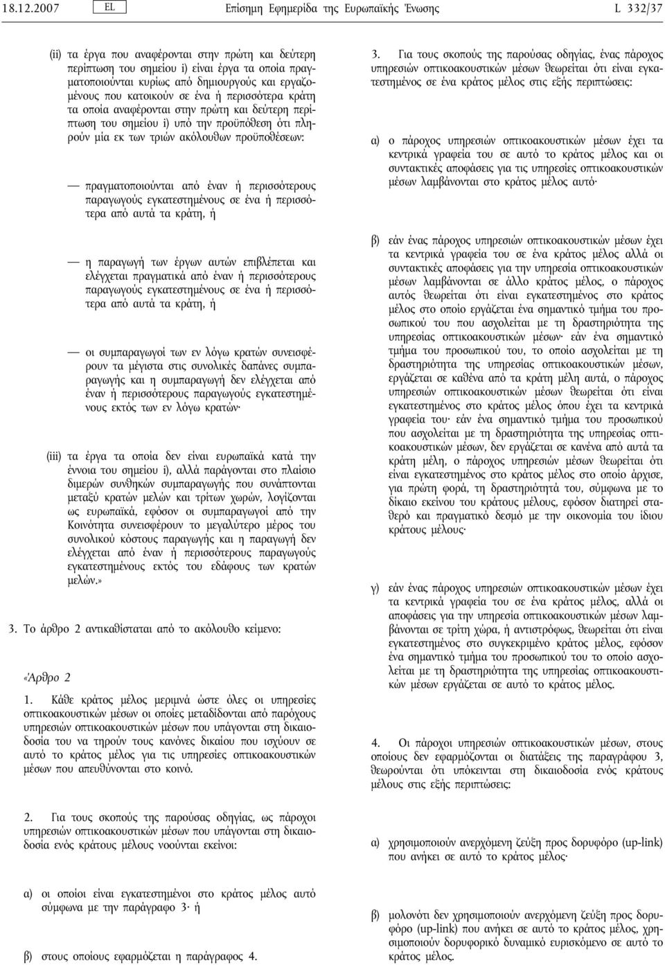 εργαζομένους που κατοικούν σε ένα ή περισσότερα κράτη τα οποία αναφέρονται στην πρώτη και δεύτερη περίπτωση του σημείου i) υπό την προϋπόθεση ότι πληρούν μία εκ των τριών ακόλουθων προϋποθέσεων: